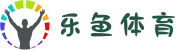 乐鱼体育 | LEYU乐鱼中文官方网站